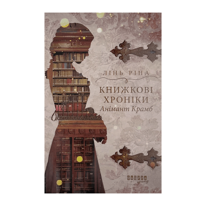 Книга Книжные Хроники Анимант Крамб Линь Рина - Retromagaz