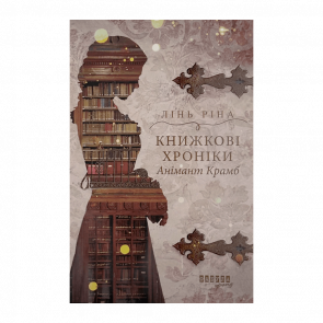 Книга Книжные Хроники Анимант Крамб Линь Рина