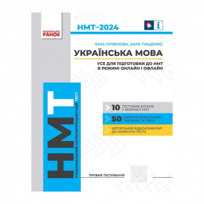 Книга НМТ 2024. Українська мова. Усе для підготовки до НМТ в режимі онлайн і офлайн