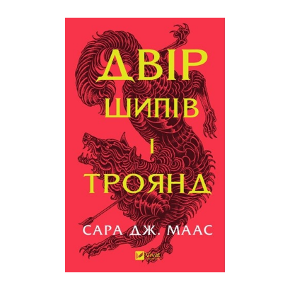 Книга Двор Шипов и Роз. Книга 1 Маас Сара Джанет - Retromagaz