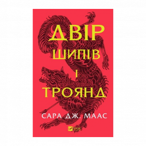 Книга Двір Шипів і Троянд. Книга 1 Маас Сара Джанет - Retromagaz