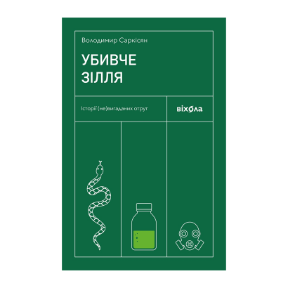 Книга Убийственное снадобье. Истории (Не)вымышленных Ядов Володимир Саркисян - Retromagaz