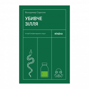 Книга Убийственное снадобье. Истории (Не)вымышленных Ядов Володимир Саркисян