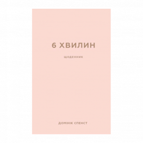 Книга 6 Хвилин. Щоденник, Який Змінить Ваше Життя (Пудровий) Домінік Спенс