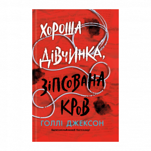 Книга Хорошая Девочка, Испорченная Кровь Холли Джексон - Retromagaz