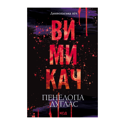 Книга Выключатель. Книга 3 Пенелопа Дуглас - Retromagaz