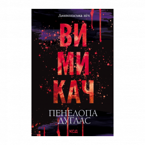 Книга Выключатель. Книга 3 Пенелопа Дуглас