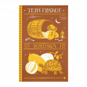 Книга Боженята Терри Пратчетт - Retromagaz