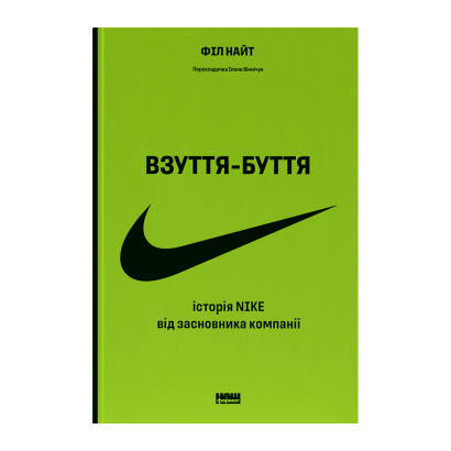 Книга Обувь-бытие. История Nike от Основателя Компании Фил Найт - Retromagaz