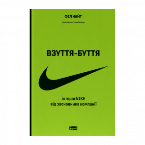 Книга Взуття-буття. Історія Nike від Засновника Компанії Філ Найт - Retromagaz