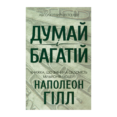 Книга Думай і Багатій Наполеон Гілл - Retromagaz