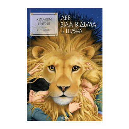 Книга Хроники Нарнии. Лев, Белая Ведьма и Шкаф. Книга 2 Клайв Стейплз Люис - Retromagaz