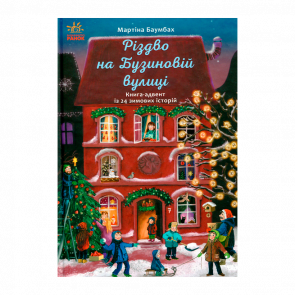 Книга Різдво на Бузиновій Вулиці Мартіна Баумбах - Retromagaz