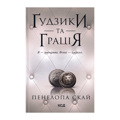 Книга Ґудзики та Грація. Книга 6 Пенелопа Скай - Retromagaz