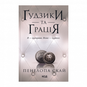 Книга Пуговицы и Грация. Книга 6 Пенелопа Скай - Retromagaz