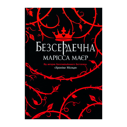 Книга Бессердечная Марисса Мейєр - Retromagaz