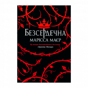 Книга Бессердечная Марисса Мейєр