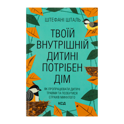 Книга Твоему Внутреннему Ребенку Нужен Дом Stephanie Stahl - Retromagaz