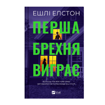 Книга Перша Брехня Виграє Ешлі Елстон - Retromagaz