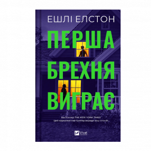 Книга Перша Брехня Виграє Ешлі Елстон