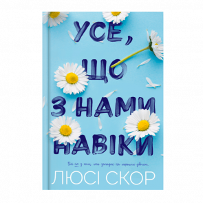 Книга Все, что с Нами Навеки Люси Скор