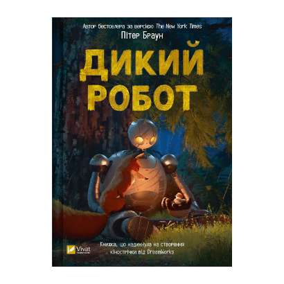 Книга Дикий Робот Питер Браун - Retromagaz