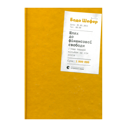 Книга Путь к Финансовой Свободе. Bаш Первый Миллион за Семь Лет Бодо Шефер - Retromagaz