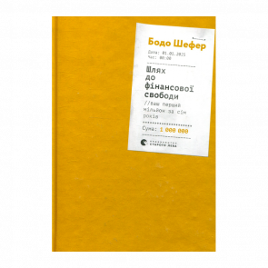 Книга Шлях до Фінансової Свободи. Bаш Перший Мільйон за Сім Років Бодо Шефер - Retromagaz