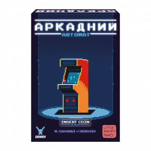 Настольная Игра Аркадний Автомат (Insert Coin to play)