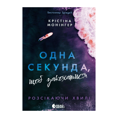 Книга Одна Секунда, Чтобы Влюбиться Монингер Кристина - Retromagaz