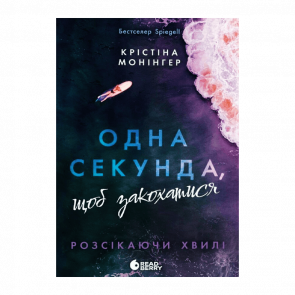 Книга Одна Секунда, Чтобы Влюбиться Монингер Кристина