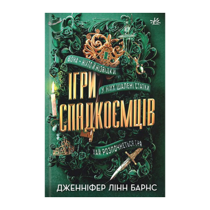 Книга Игры Наследников. Книга 1 Дженнифер Линн Барнс - Retromagaz