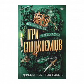 Книга Игры Наследников. Книга 1 Дженнифер Линн Барнс