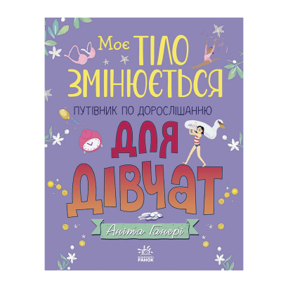 Книга Мое Тело Меняется: Путеводитель по Взрослению для Девушек Анита Ганери - Retromagaz