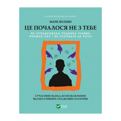 Книга Это Началось Не с Тебя. Как Унаследованная Семейная Травма Формирует Нас и Как Разорвать Этот Круг Марк Волинн - Retromagaz