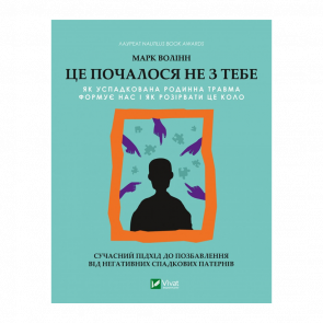 Книга Это Началось Не с Тебя. Как Унаследованная Семейная Травма Формирует Нас и Как Разорвать Этот Круг Марк Волинн - Retromagaz