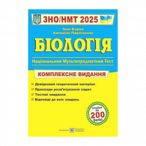 Книга Биология. Комплексная Подготовка к ЗНО/НМТ 2025 Антонина Павличенко, Иван Барна - Retromagaz