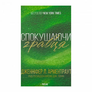 Книга Искушая Игрока. Книга 2 Дженнифер Л. Арментраут