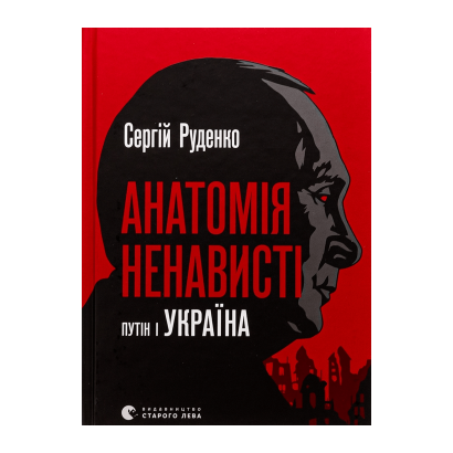 Книга Анатомия Ненависти. Путин и Украина Сергей Руденко - Retromagaz