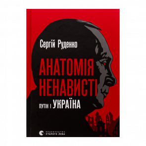 Книга Анатомия Ненависти. Путин и Украина Сергей Руденко - Retromagaz