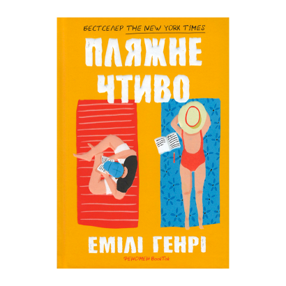 Книга Пляжное Чтиво Емили Генри - Retromagaz