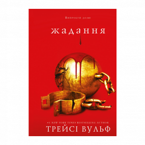 Книга Жажда. Книга 3: Желание Трейси Вульф