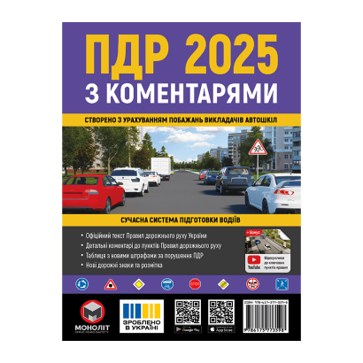 Книга Правила Дорожного Движения Украины 2025 (ПДД) с Комментариями и Иллюстрациями - Retromagaz