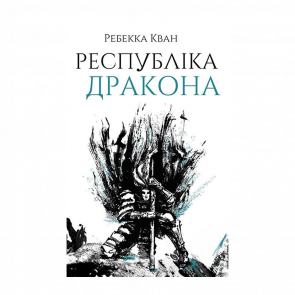 Книга Республика Дракона. Книга 2 Ребекка Куанг - Retromagaz