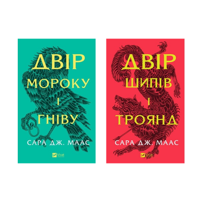 Набор Книга Двор Шипов и Роз. Книга 1 + Двор Тумана и Ярости. Книга 2. Маас Сара Джанет - Retromagaz