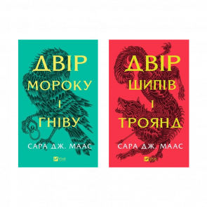 Набор Книга Двор Шипов и Роз. Книга 1 + Двор Тумана и Ярости. Книга 2. Маас Сара Джанет