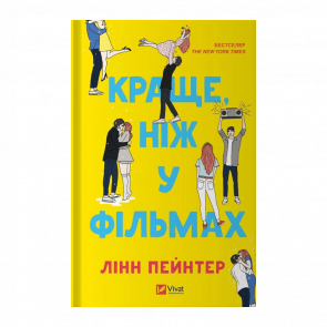 Книга Лучше, Чем в Фильмах Линн Пейнтер