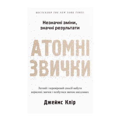 Книга Атомні Звички Джеймс Клір - Retromagaz