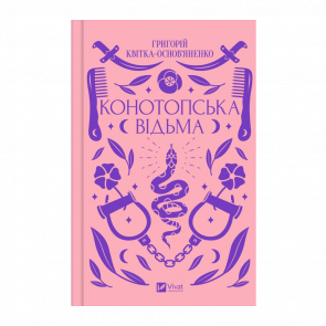 Книга Конотопская ведьма Григорий Квитка-Основьяненко - Retromagaz