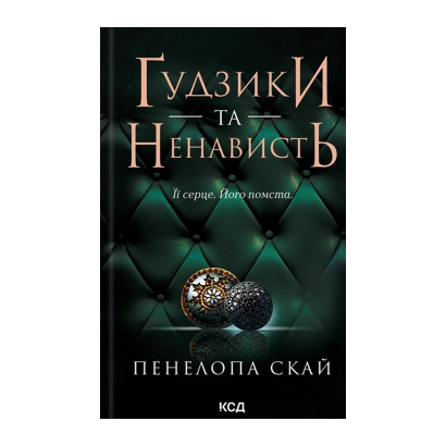 Книга Пуговицы и Ненависть. Книга 2 Пенелопа Скай - Retromagaz